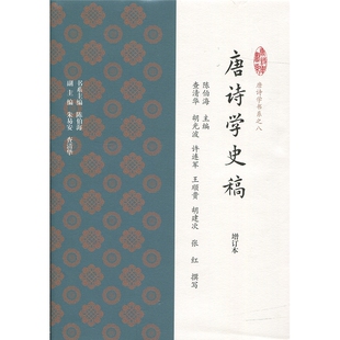 唐诗学史稿(增订本) 唐诗学书系之八  上海古籍出版社