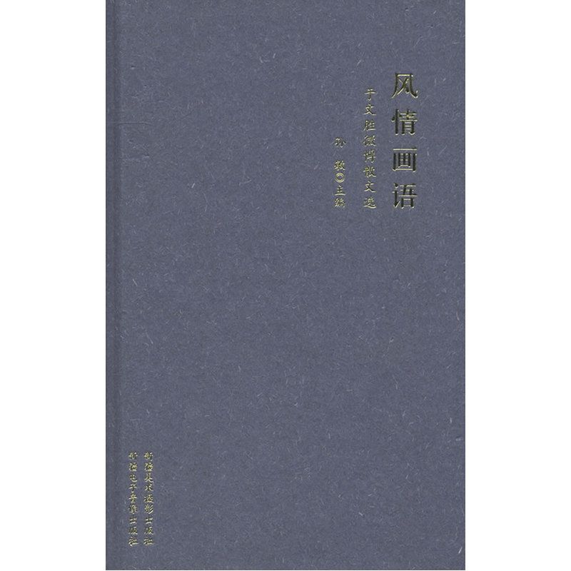 风情画语：微博散文选