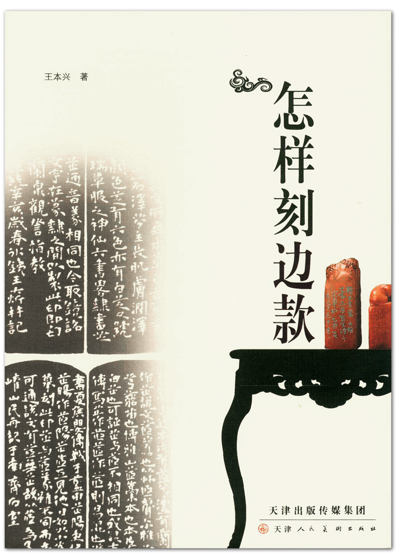 天津人民美术出版社 刻印技法 印章边款的刻制 边款内容学习篆刻实用