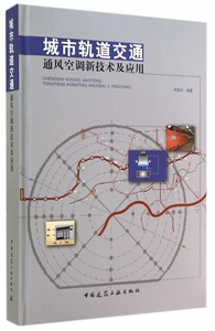 城市轨道交通通风空调新技术及应用(精) 博库网