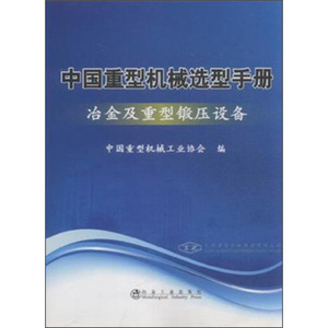 中国重型机械选型手册：冶金及重型锻压设备  中国重型机械工业协会  冶金工业出版社