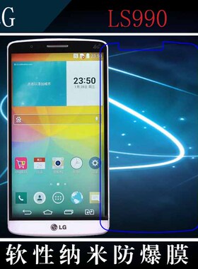 LG LS990高清前膜纳米软膜透明贴膜屏保手机膜薄透膜水晶膜防爆膜