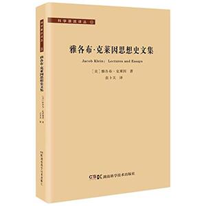 科学源流译丛:雅各布·克莱因思想史文集