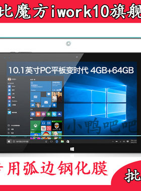酷比魔方iwork10旗舰本版钢化膜 10.1英寸平板电脑高清保护贴膜