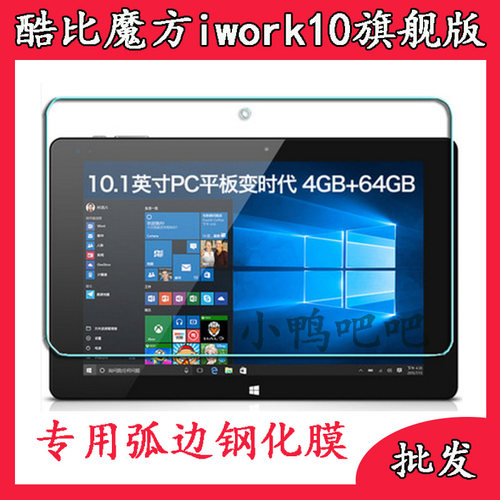 酷比魔方iwork10旗舰本版钢化膜 10.1英寸平板电脑高清保护贴膜