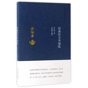 经典经方本如此/毓涵斋中医夜话