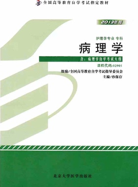 正版02901 2901病理学2013版 孙保存 北京大学医学出版社自考教材