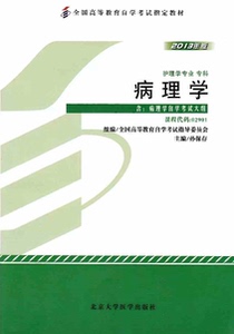 正版02901 2901病理学2013版 孙保存 北京大学医学出版社自考教材