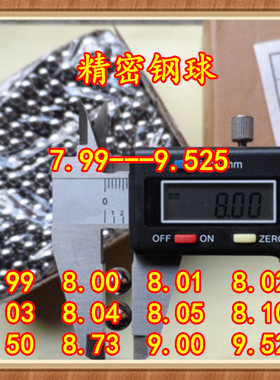 G10级钢球8mm8.01 8.02 8.03 8.04 8.05 8.1 8.73钢珠8.5mm 9.525