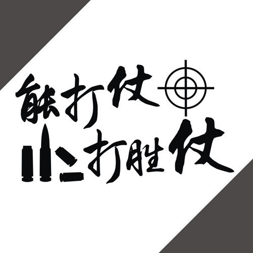 反光防水汽车贴纸装饰拉花军事爱国14319能打仗打胜仗车身定制