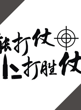 反光防水汽车贴纸装饰拉花军事爱国14319能打仗打胜仗车身定制