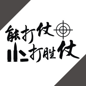 反光防水汽车贴纸装饰拉花军事爱国14319能打仗打胜仗车身定制