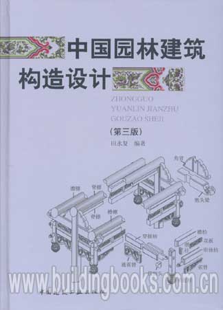 中国园林建筑构造设计(第三版)