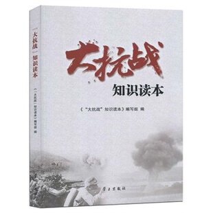 学习出版 大抗战知识读本 正版 社 包邮 现货