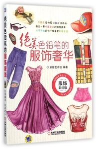 美色铅笔的服饰奢华 服饰彩绘版彩绘艺术坊 编著 正版书籍   博库网