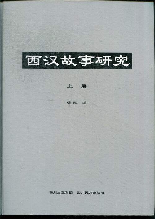 西汉故事研究 钱军 四川民族出版社 战国秦汉 书籍