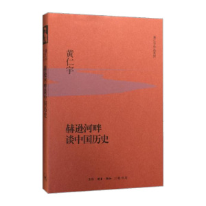 赫逊河畔谈中国历史（精装）黄仁宇