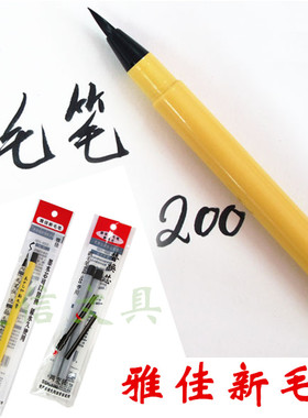 正品日本雅佳新毛笔/软笔/书法笔SSB-200  便携不蘸墨毛笔/替芯
