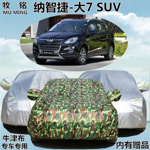 纳智捷大7 suv车衣车套越野隔热防晒遮阳防雨尘加厚大七suv汽车罩