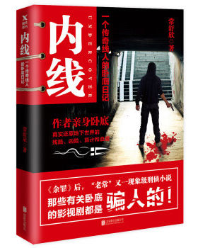 赠书签  包邮正版 内线 一个传奇线人的卧底日记 内线书常书欣 刑侦小说 推理悬疑 都市情感畅销小说