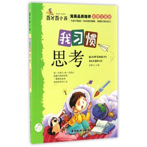 我习惯思考(彩图注音版)/百分百小孩