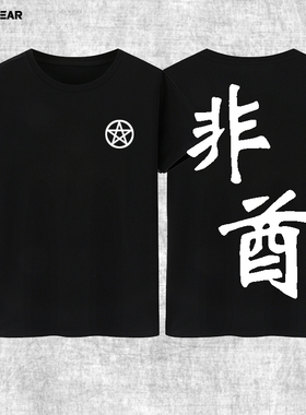 攀威阴阳师t恤纯棉大天狗破势酒吞茨木非酋欧气SSR周边纯棉衣服
