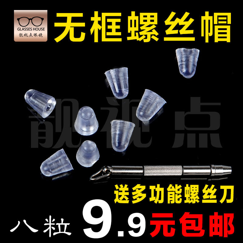 眼镜框架无框螺丝帽眼睛工具