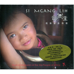 正版正品 司岚里 CD 佤族音乐传奇 瑞鸣音乐