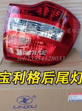 华泰宝利格后尾灯壳 后尾灯刹车灯后灯组合灯