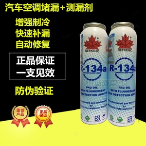 汽车空调R134a自动强力堵漏剂止漏荧光冷媒测漏剂管道补漏剂王