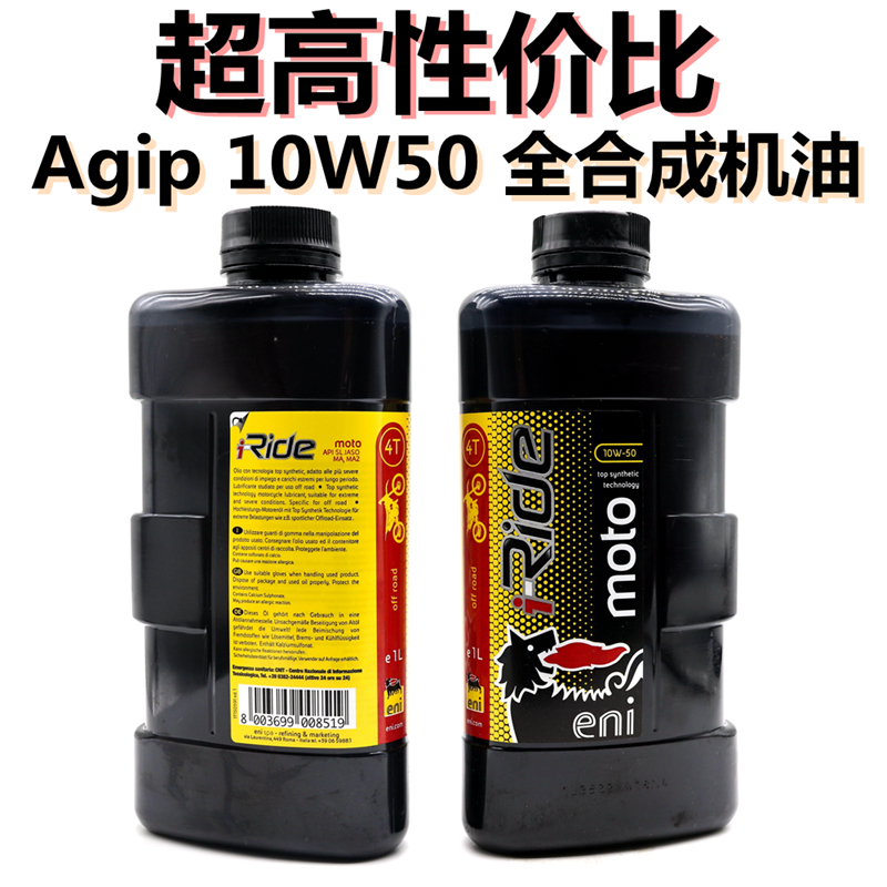 Agip阿吉普 10W50 高性价比全合成机油 黄龙600 KTM390 越野摩托