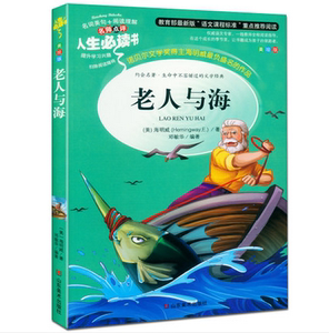 NJN AF人生书老人与海(精) 海明威 名词美句+阅读理解 小学生课外书读物7-8-9-10-12-15岁儿童文学书籍少年版畅销图书af