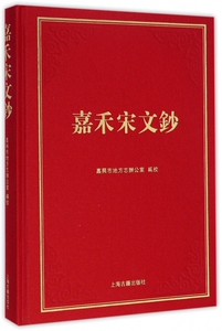 嘉禾宋文钞 嘉兴地方志办公室 编校  正版书籍  博库网