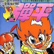 【百虎动画】[1991][10月]燃烧的斗球小子全47集国语插图icecomic动漫-云之彼端,约定的地方(´･ᴗ･`)