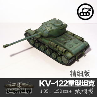 苏联KV 35纸模型坦克世界军武宅拼装 122重型坦克精细版 手工制作