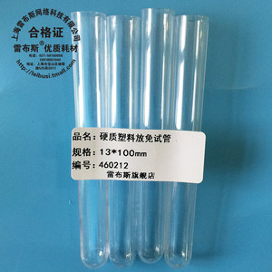 雷布斯 PS硬质透明塑料试管 样品管 硬质放免管 12*60/12*75/12*100/13*78/15*100/16*100/15*150/20*150