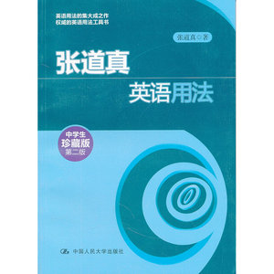 张道真英语用法（中学生珍藏版·第二版）