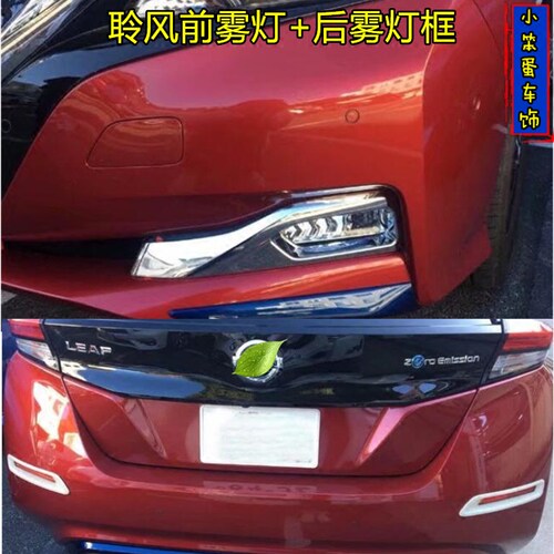 2018款聆风 NISMO LEAF改装前后雾灯框装饰车身亮片灯罩饰条配件