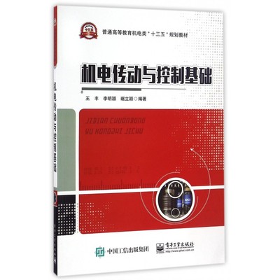 机电传动与控制基础 王丰,李明颖,琚立颖 编著 正版书籍