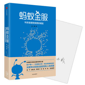 XIP 正版蚂蚁金服/9787508673233/由曦/中信出版集团/新华书店畅销书籍