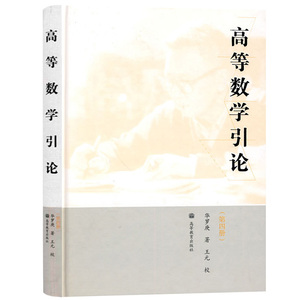 高教现货P3】华罗庚 高等数学引论4 第四册 精装本 高等教育出版社 代数矩阵论基本理论及其应用 有特色有水平高等数学教材 大学