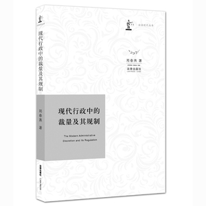 现代行政中的裁量及其规制 郑春燕 法律出版社