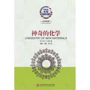 化学世界·神奇的化学