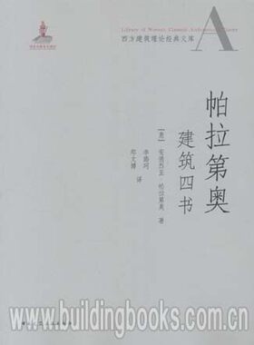 西方建筑理论经典文库:帕拉第奥建筑四书