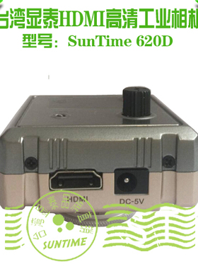 台湾显泰SunTime 620D万像素HDMI高清工业相机\1080P HDMI高清