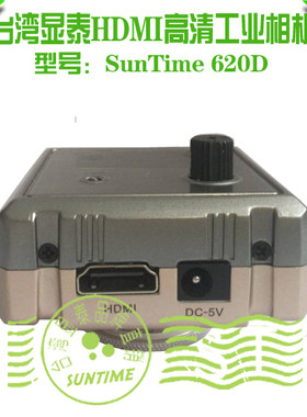 台湾显泰SunTime 620D万像素HDMI高清工业相机\1080P HDMI高清