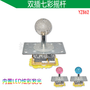 YZ正品摇杆 益众动漫配件 游戏机七彩带灯摇杆 双插发光摇杆