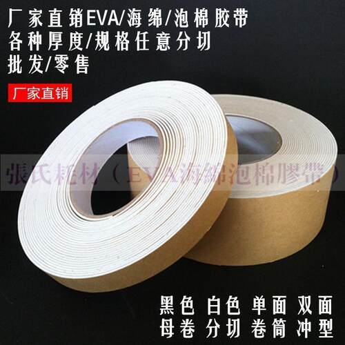 单面白色泡棉 强粘力 海绵胶带泡棉防震密封隔音垫 1.5mm厚*2cm宽