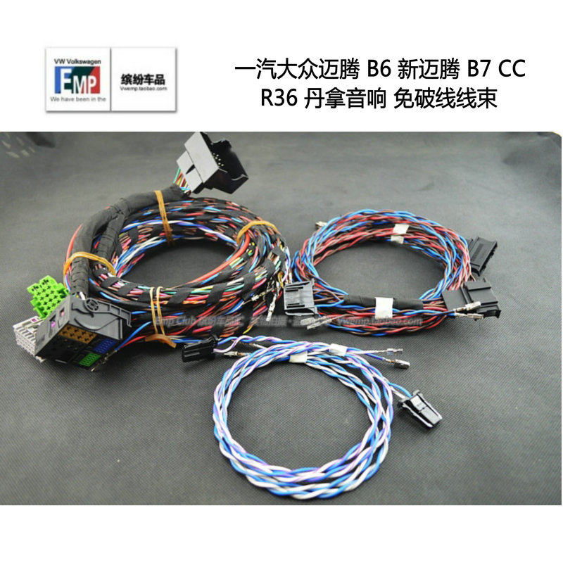 一汽大众迈腾 B6 新迈腾 B7 CC R36 丹拿音响 免破线线束