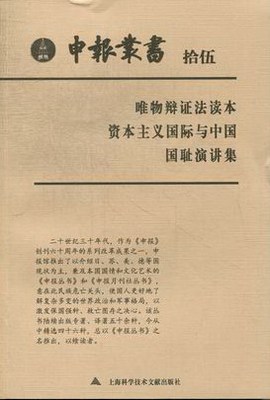 唯物辩证法读本-资本主义与中国-国耻演讲集-拾伍 书店 上海图书馆整理 史料、史籍书籍 书 畅想畅销书